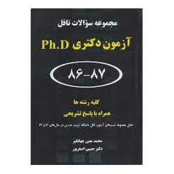 کتاب مجموعه سوالات تافل آزمون ورودی دکتری از محمدمعین جهانگیر . دکتر حسین اصغرپور