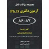 کتاب مجموعه سوالات تافل آزمون ورودی دکتری از محمدمعین جهانگیر . دکتر حسین اصغرپور