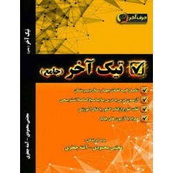 کتاب تیک آخر (جامع) از مجتبی محمودی-آمنه جعفری