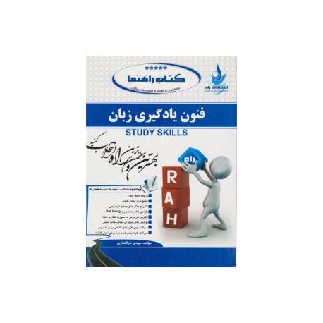 کتاب راه فنون یادگیری زبان