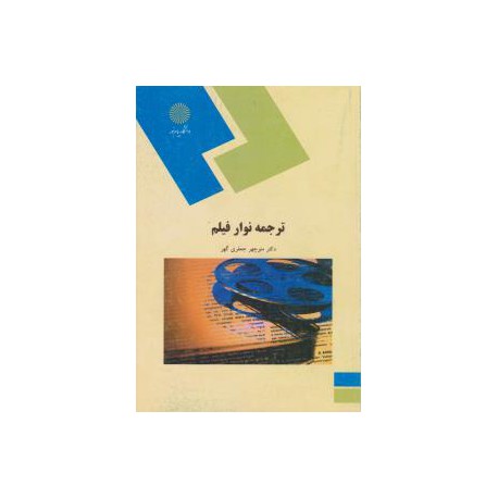 کتاب ترجمه نوار فیلم از دکتر منوچهر جعفری گهر