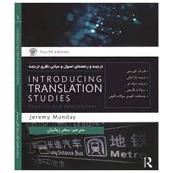 کتاب ترجمه و راهنمایی اصول مبانی نظری ترجمه INTRODUCING TRANSLATION STUDIES Jermy munday  از سحر زمانیان