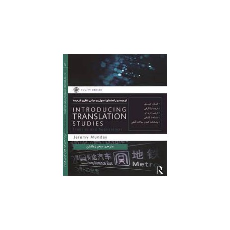 کتاب ترجمه و راهنمایی اصول مبانی نظری ترجمه INTRODUCING TRANSLATION STUDIES Jermy munday  از سحر زمانیان