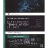 کتاب ترجمه و راهنمایی اصول مبانی نظری ترجمه INTRODUCING TRANSLATION STUDIES Jermy munday  از سحر زمانیان