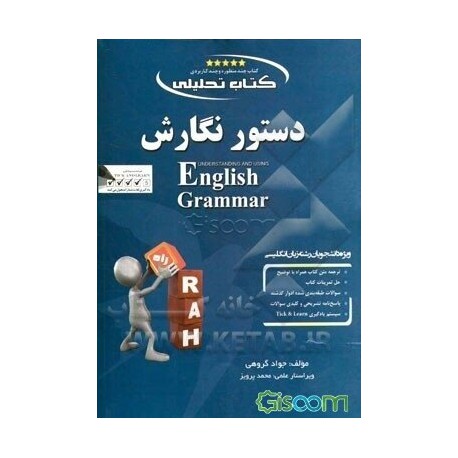 کتاب راه دستور نگارش بر اساس کتاب Understanding and using english grammar