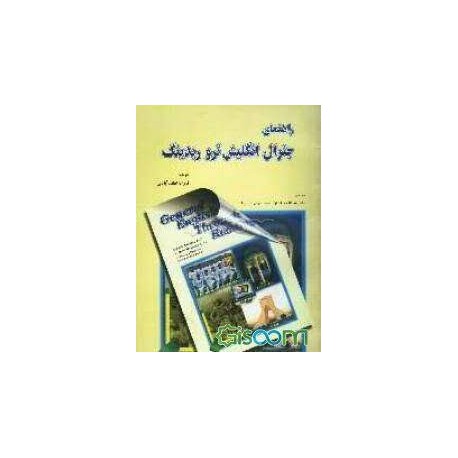 کتاب راهنمای جنرال انگلیش ترو ریدینگ از فرزانه لطف آبادی