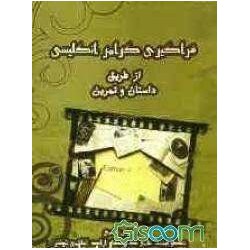 کتاب فراگیر گرامر انگلیسی از طریق داستان و تمرین از سیروس قاسمی