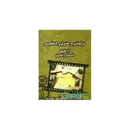 کتاب فراگیر گرامر انگلیسی از طریق داستان و تمرین از سیروس قاسمی