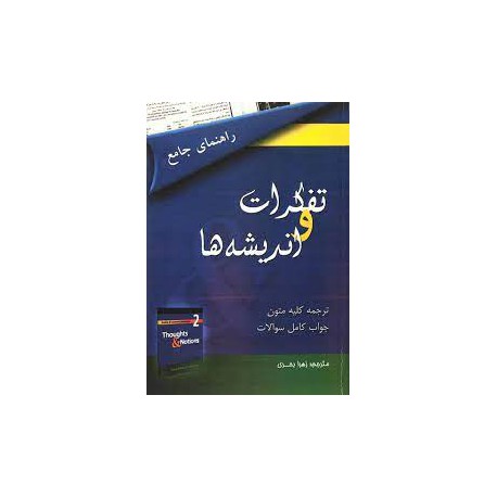 کتاب تفکرات و اندیشه ها و ترجمه کلیه متون و جواب کامل سوالات از زهرا بحری