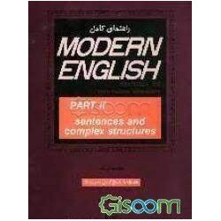 کتاب راهنمای کامل MODERN ENGLISH PART 2 از مارسلا فرانک و نادر محمد زاده