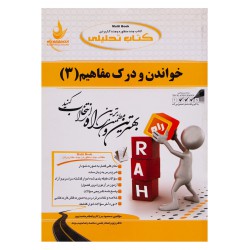 کتاب راه خواندن و درک مفاهیم 3