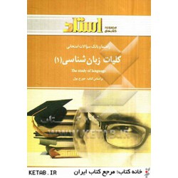 کتاب استادی کلیات زبان شناسی 1براساس کتاب GEORGE YULE