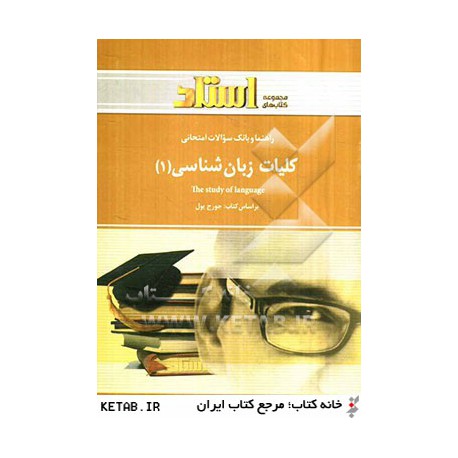 کتاب استادی کلیات زبان شناسی 1براساس کتاب GEORGE YULE