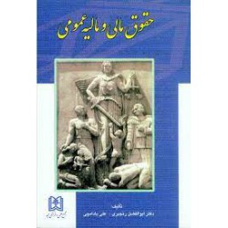 کتاب حقوق مالی و مالیه عمومی از ابوالفضل رنجبری و علی بادامچی