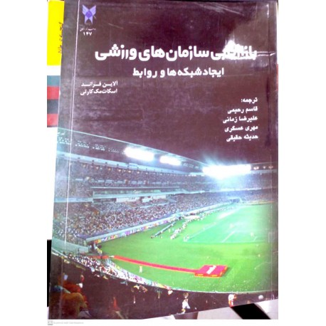 کتاب بازاریابی سازمان های ورزشی از آلاین فراند و اسکات مک کارتی و قاسم رحیمی