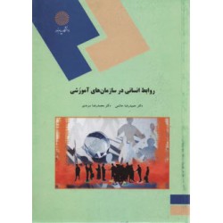 کتاب روابط انسانی در سازمان های آموزشی از دکتر حمیدرضا حاتمی و دکتر محمدرضا سرمدی