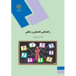 کتاب راهنمایی تحصیلی و شغلی از فاطمه پورشهسواری