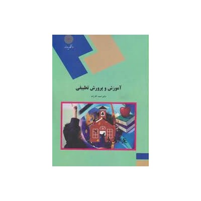 کتاب آموزش و پرورش تطبیقی از دکتر احمد آقازاده