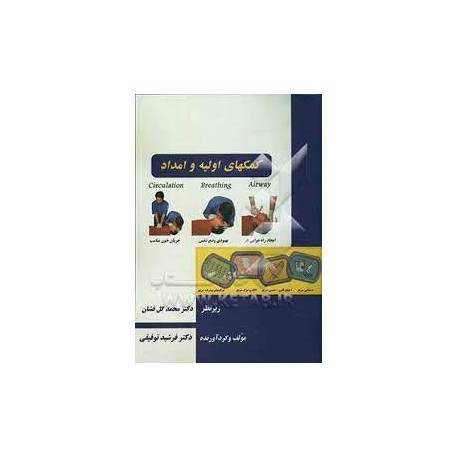 کتاب کمکهای اولیه و امداد از دکتر محمد گل فشان و دکتر فرشید توفیقی