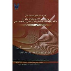 کتاب راهبرد های ساماندهی مقابله با جنگ نرم با تیکه بر مولفه های قدرت نرم انقلاب اسلامی در نظام دانشگاهی