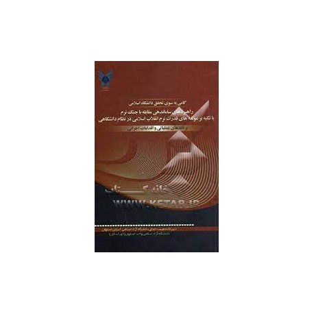 کتاب راهبرد های ساماندهی مقابله با جنگ نرم با تیکه بر مولفه های قدرت نرم انقلاب اسلامی در نظام دانشگاهی