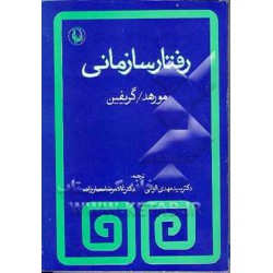 کتاب رفتارسازمانی از سیدمهدی الوانی و غلامرضا معمارزاده