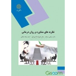 کتاب نظریه های مشاره و روان درمانی از دکتر مرتضی ترخان و دکتر فرهاد شقاقی