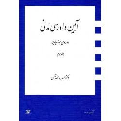 کتاب آیین دادرسی مدنی جلد سوم از دکتر عبدالله شمس