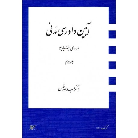 کتاب آیین دادرسی مدنی جلد سوم از دکتر عبدالله شمس