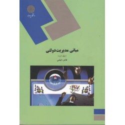 کتاب مبانی مدیریت دولتی جلد اول از طاهره فیضی