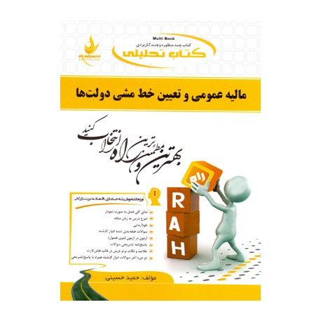 کتاب راه مالیه عمومی و تعیین خط مشی دولت ها