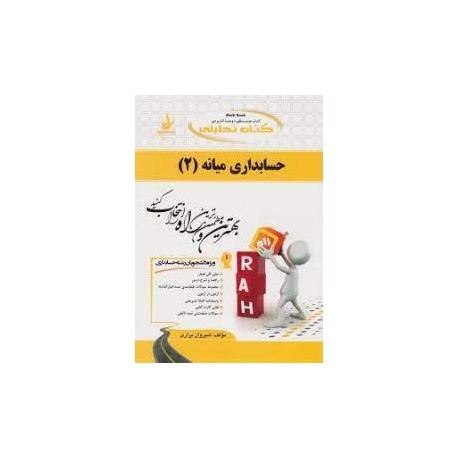 کتاب راه حسابداری میانه 2