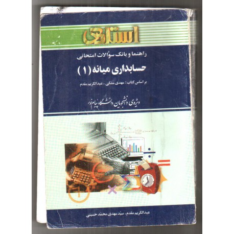 کتاب استاد حسابداری میانه 1