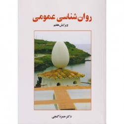 کتاب روان شناسی عمومی از دکتر حمزه گنجی