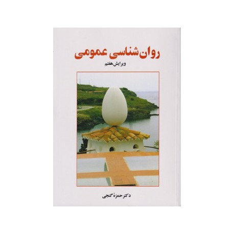 کتاب روان شناسی عمومی از دکتر حمزه گنجی