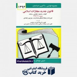 کتاب قانون جدید مجازات اسلامی از جهانگیر منصور