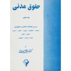 کتاب حقوق مدنی جلد هفتم از دکتر سید جلال الدین مدنی