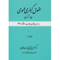 کتاب حقوق کیفری عمومی جلد نخست از دکتر حسین آقایی جنت مکان