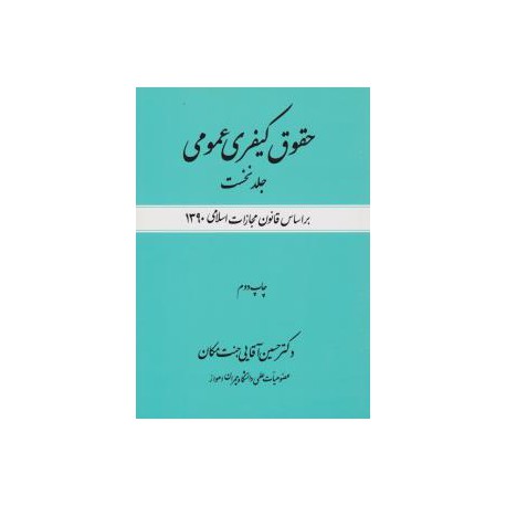 کتاب حقوق کیفری عمومی جلد نخست از دکتر حسین آقایی جنت مکان