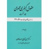 کتاب حقوق کیفری عمومی جلد نخست از دکتر حسین آقایی جنت مکان