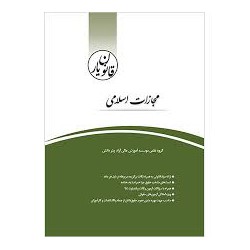 کتاب قانون یار مجازات اسلامی از گروه علمی موسسه آموزش عالی آزاد چتر دانش