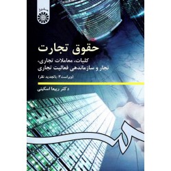 کتاب حقوق تجارت کلیات معاملات تجاری تجار و سازماندهی فعالیت تجاری از دکتر ربیعا اسکینی