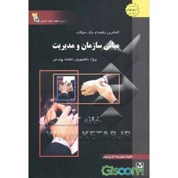 کتاب راهنمای مبانی سازمان و مدیریت از حمیدرضا فردوسیان