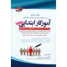 کتاب جامع دروس آزمون استخدامی آموزگار ابتدایی