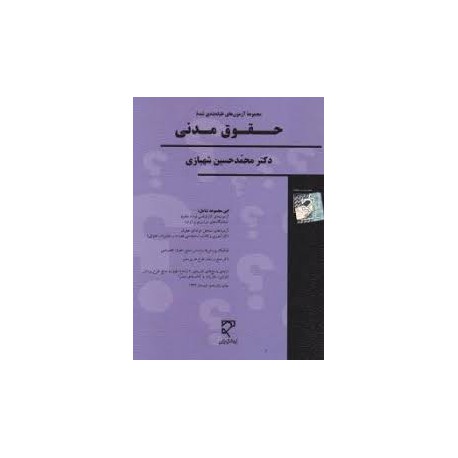 کتاب حقوق مدنی از دکتر محمدحسین شهبازی