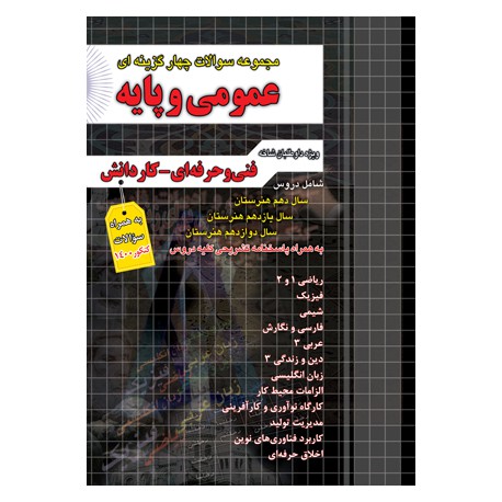 کتاب مجموعه سوالات چهار گزینه ای عمومی و پایه (فنی و حرفه ای - کاردانش)