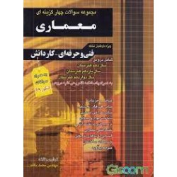 کتاب مجموعه سوالات چهار گزینه ای معماری  (فنی و حرفه ای - کاردانش)