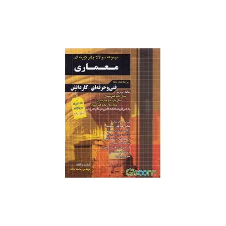 کتاب مجموعه سوالات چهار گزینه ای معماری  (فنی و حرفه ای - کاردانش)