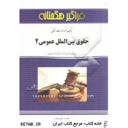 کتاب فراگیر هگمتانه حقوق بین الملل عمومی1 براساس کتاب حقوق بین الملل عمومی از دکتر محمدرضا ضیائی بیگدلی