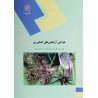 کتاب طراحی آزمایش های کشاورزی از مهندس بهروز فوقی و دکتر علیرضا طالعی و دکتر غلامعلی اکبری